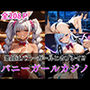 景品はバニーガールとのプレイ？バニーガールカジノ