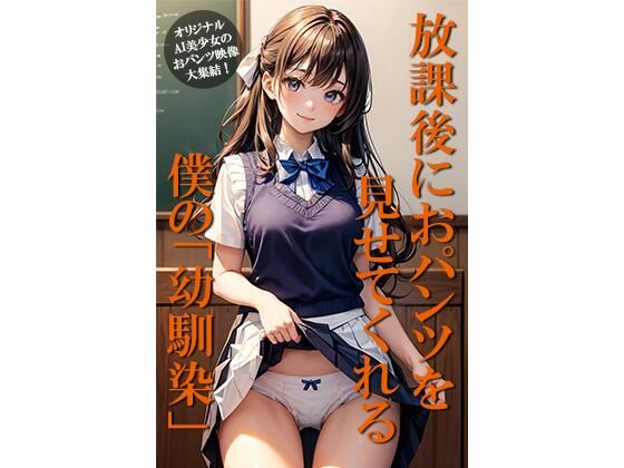 放課後におパンツを見せてくれる僕の幼馴染