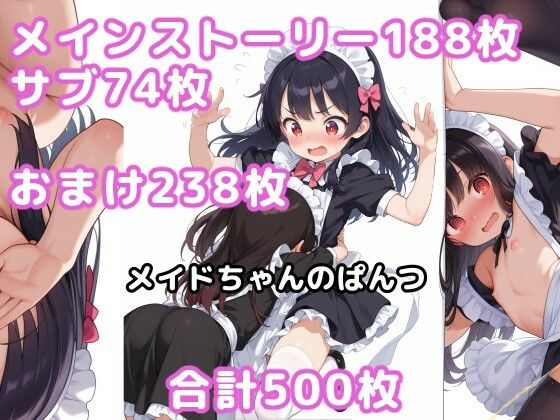 メイドちゃんのぱんつ