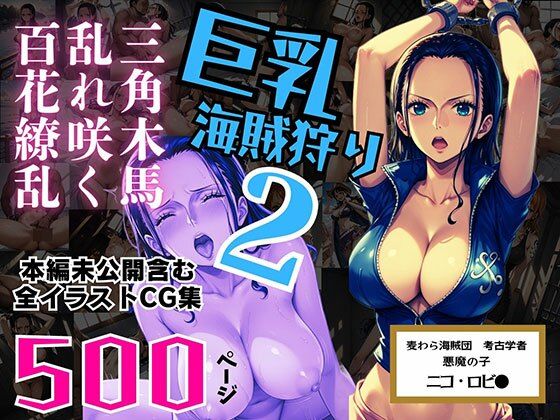 巨乳海賊狩り2番外編〜三角木馬乱れ咲く百花繚乱〜本編未公開含む全イラストCG集500ページ