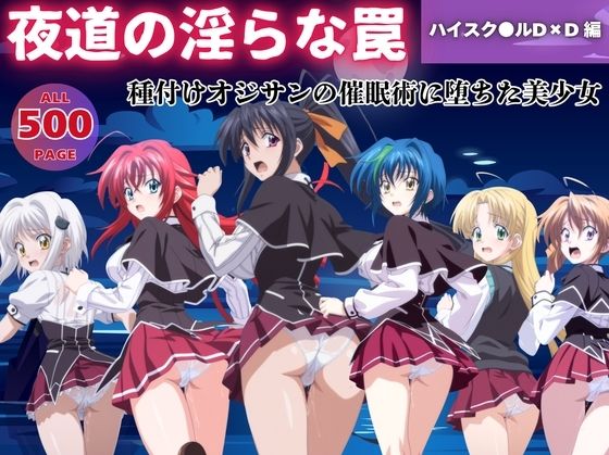 夜道の淫らな罠〜ハイスク●ルD×D編〜