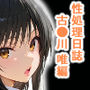 体育教師・種崎の性処理日記〜催〇アプリであの娘を堕とせ！！〜古●川唯編