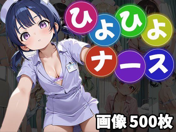 ひよひよナース