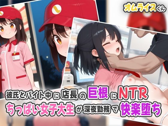 彼氏とバイト中に店長の巨根にNTR！ちっぱい女子大生が深夜勤務で快楽堕ち！
