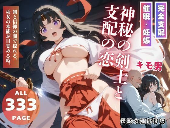 神秘の剣士と支配の恋