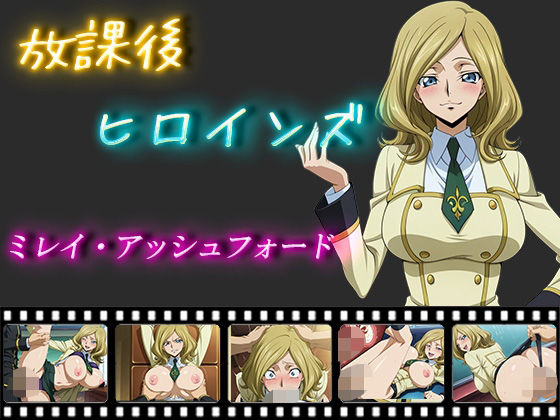 放課後ヒロインズミレイ・アッシュフォード