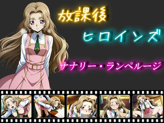 放課後ヒロインズナナリー・ランペルージ