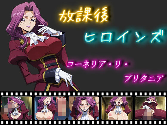 放課後ヒロインズコーネリア・リ・ブリタニア