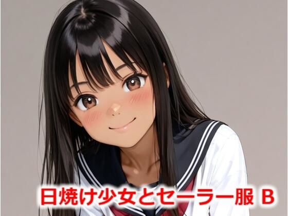 日焼け少女とセーラー服B