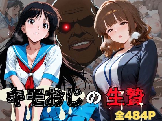 キモおじの生贄・女教師＆女子校生編