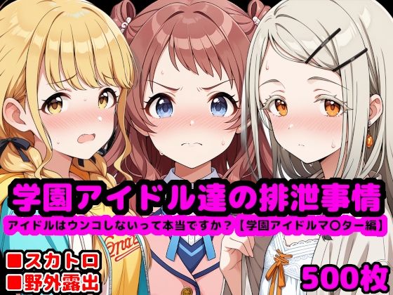 学園アイドル達の排泄事情〜アイドルはウンコしないって本当ですか？〜