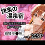 快楽の温泉宿
