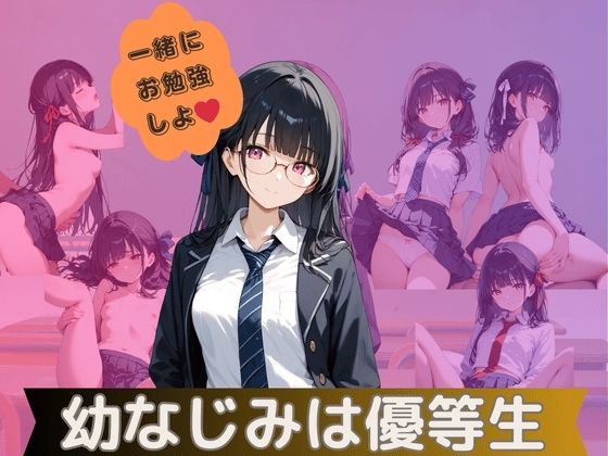 幼なじみは優等生