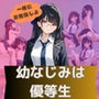 幼なじみは優等生