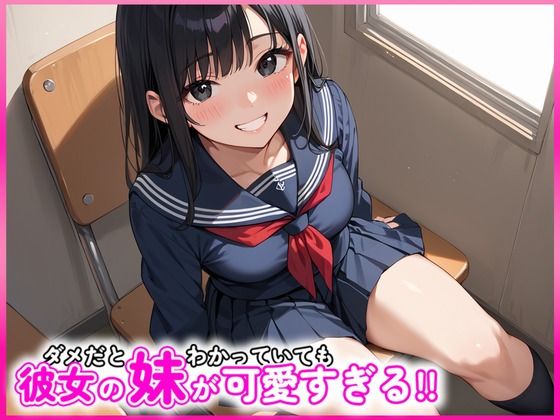 ダメだとわかっていても彼女の妹が可愛すぎる！！