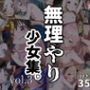 無理やり少女集。vol.3