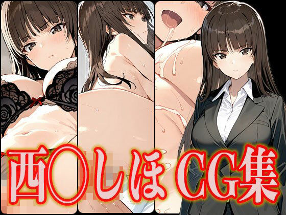 西◯しほエロCG集