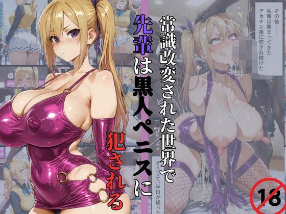 常識改変された世界で、先輩は黒人ペニスに犯●れる。
