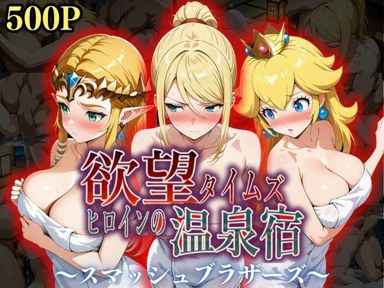 欲望タイムズヒロインの温泉宿〜スマッシュ〇ラザーズ〜