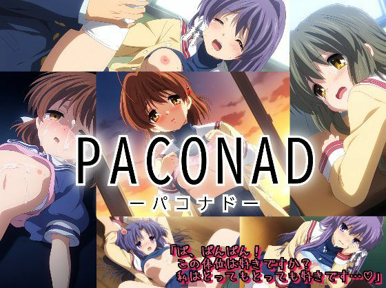 PACONADーパコナドー