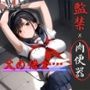監禁され肉便器と化す美少女！事業失敗の父の借金のせいで…