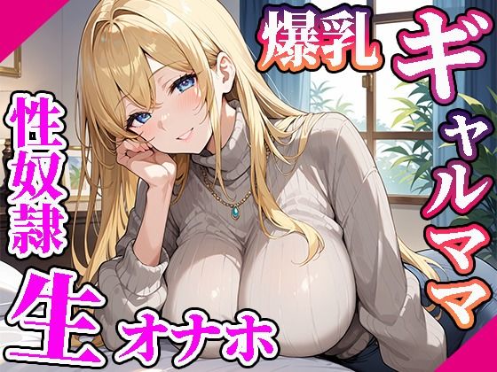 隣の爆乳ギャルママを俺専用生オナホ性奴●にした