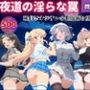 夜道の淫らな罠〜閃乱カ●ラ編〜《No.1-No.5》