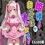 姫様！おてんばが過ぎます！