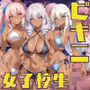 黒ギャル女子校生がビキニを着てエッチなことをする話