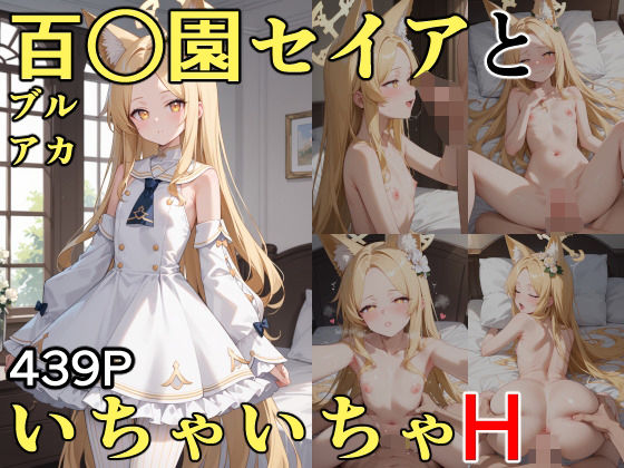 百○園セイアといちゃいちゃHブルーア〇カイブ