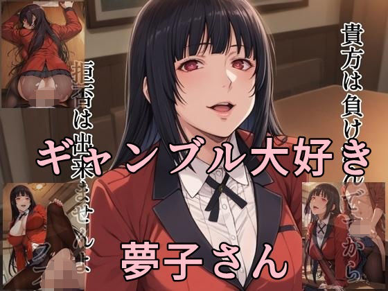 ギャンブル大好き夢子さん