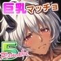 巨乳マッチョLOVE5リメイク完全版