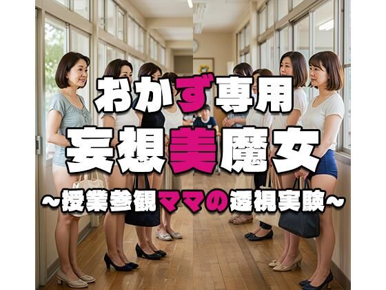 妄想美魔女〜授業参観ママの透視実験7〜