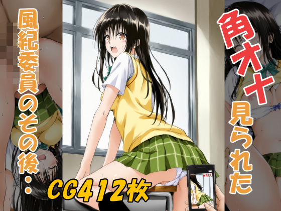 角オナ見られた風紀委員のその後・・