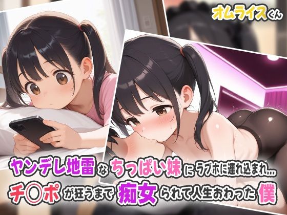 ヤンデレ地雷なちっぱい妹にラブホに連れ込まれ…チ○ポが狂うまで痴女られて人生終わった僕！