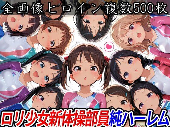 ロリ少女新体操部員純ハーレム