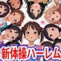 ロリ少女新体操部員純ハーレム