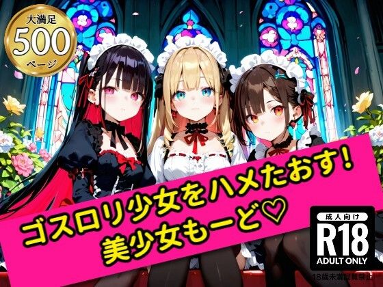 無邪気なゴスロリ少女をハメたおす！美少女もーど