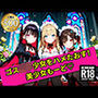 無邪気なゴスロリ少女をハメたおす！美少女もーど