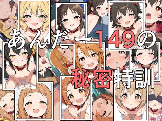 あんだー149の秘密特訓