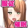 いじめっ子〜言いなり奴●催●〜