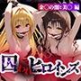 囚われヒロインズ金〇の闇と美〇編