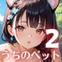 うちのペットが、俺を離してくれません！！〜可愛いペットが人化して襲ってきた！！〜2
