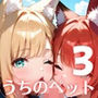 うちのペットが、俺を離してくれません！！〜可愛いペットが人化して襲ってきた！！〜3