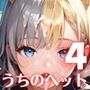 うちのペットが、俺を離してくれません！！〜可愛いペットが人化して襲ってきた！！〜4