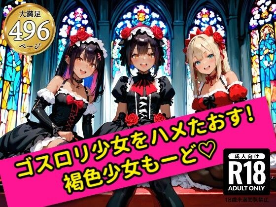 無邪気なゴスロリ少女をハメたおす！褐色少女もーど