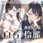 白石伶那『黄昏の肖像』