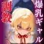 爆乳ギャル調教汁だく教育もう飲めないごめんなさい…