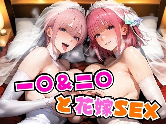 一○＆二○と花嫁SEX
