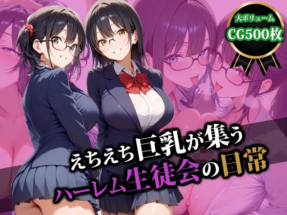 えちえち巨乳が集うハーレム生徒会の日常